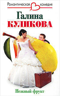Нежный фрукт: Роман