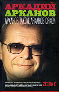 Арканов такой, Арканов сякой