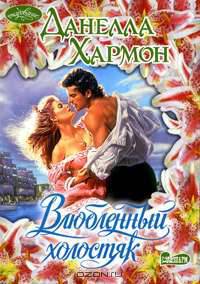 Влюбленный холостяк: Роман
