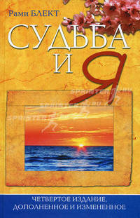 Судьба и Я.
