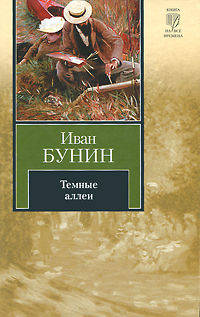 Темные аллеи