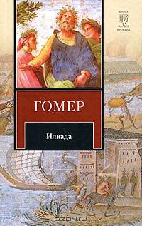 Илиада