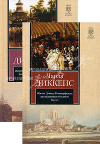 Жизнь Дэвида Копперфилда, рассказанная им самим (количество томов: 2)