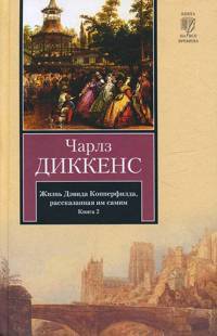 Жизнь Дэвида Копперфилда, рассказанная им самим. В 2 книгах. Книга 2