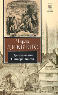 Приключения Оливера Твиста