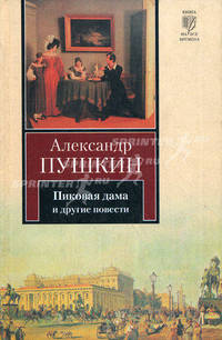 Пиковая дама. Арап Петра Великого и другие повести