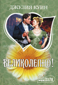 Великолепно!