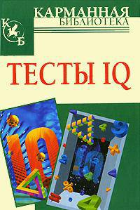 Тесты IQ