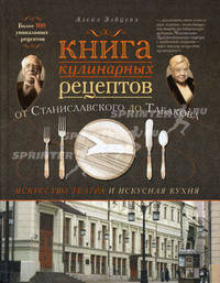 Книга кулинарных рецептов от Станиславского до Табакова. Искусство театра и искусная кухня