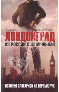 Лондонград. Из России с наличными. История олигархов из первых рук