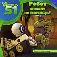 Планета 51. Робот спешит на помощь!