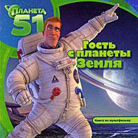 Планета 51. Гость с планеты Земля