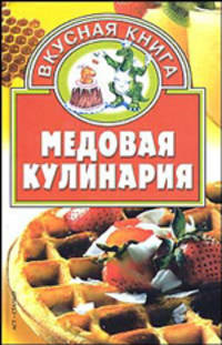 Медовая кулинария / Ред. Мороз Т.М. - (Вкусная книга)