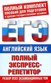 Английский язык: полный экспресс-репетитор: "Чтение", "Грамматика и лексика", "Письмо", "Говорение"