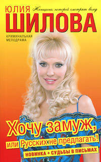 Хочу замуж, или Русских не предлагать!