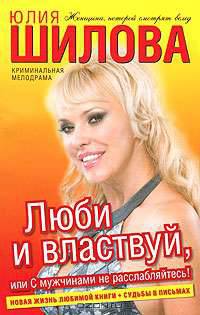 Люби и властвуй, или С мужчинами не расслабляйтесь!