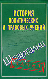 История политических и правовых учений. Шпаргалки