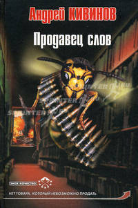 Продавец слов