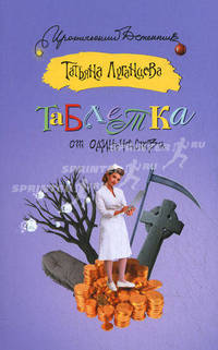 Таблетка от одиночества