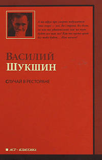Случай в ресторане: Рассказы