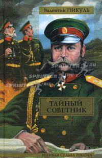 Тайный советник: Исторические миниатюры