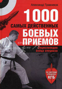 1000 самых действенных боевых приемов. Энциклопедия бойца спецназа
