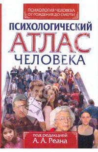 Психология человека от рождения до смерти : психологический атлас человека