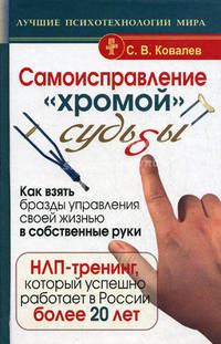 Самоисправление &quot;хромой&quot; судьбы. Как взять бразды управления своей жизнью в собственные руки