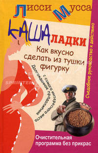 Кашаладки. Как вкусно сделать из тушки фигурку. Очистительная программа без прикрас. Съедобное руководство к действию
