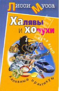 Халявы и Хочухи. Халявный практикум