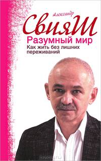 Разумный мир. Как жить без лишних переживаний