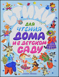 Стихи для чтения дома и в детском саду
