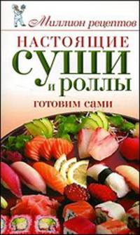 Настоящие суши и роллы. Готовим сами