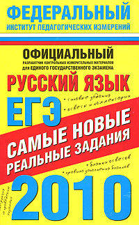 ЕГЭ-2010. Русский язык. Самые новые реальные задания
