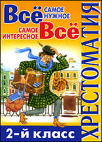 Всё самое нужное. Всё самое интересное. 2-й класс: хрестоматия