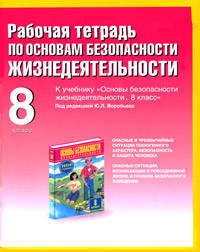 Рабочая тетрадь по основам безопасности жизнедеятельности. 8 класс. Опасные и чрезвычайные ситуации техногенного характера