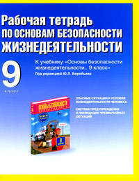 Рабочая тетрадь по ОБЖ. 9 класс. К учебнику М.П. Фролова, Е.Н. Литвинова и др. "Основы безопасности жизнидеятельности. 9 класс"