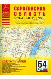 Атлас автодорог России. Атлас автодорог Саратовской области