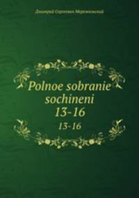 Полное собрание сочинений. 13-16