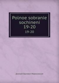 Полное собрание сочинений. 19-20