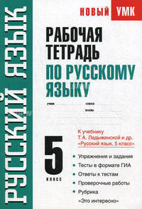 Рабочая тетрадь по русскому языку. 5 класс: К учебнику Т.А. Ладыженской и других