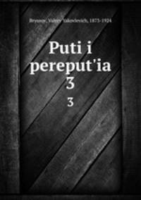 Пути и перепутья. 3