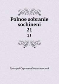 Полное собрание сочинений. 21