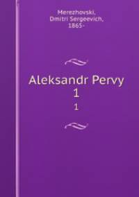 Александр Первый. 1