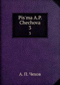 Письма А. П. Чехова. Том 3 1890-1891