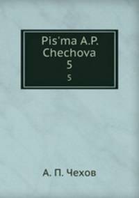Письма А. П. Чехова. Том 5 (1897–1899)