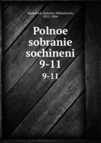 Полное собрание сочинений. 9-11
