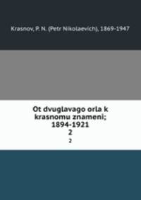 От двуглавого орла к красному знамени; 1894-1921. Том 2