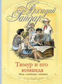 Тимур и его команда: рассказ