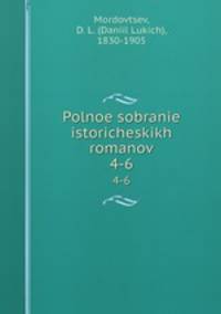 Полное собрание исторических романов. 4-6